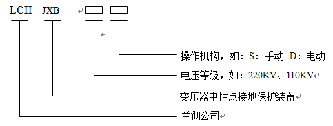 中性點(diǎn)接地設(shè)備